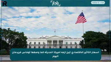 أسعار التأثير الاقتصادي تبرز أزمة أميركا الحديثة كما وصفها توماس فريدمان اليوم